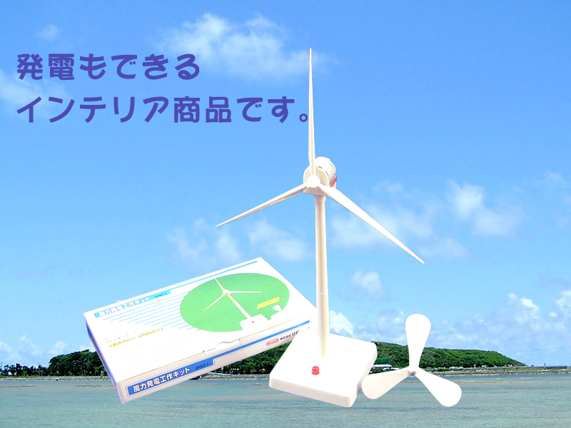 20分で完成♪「風力発電キット」でエコ発電の研究はどう？